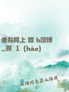 坐在胯上 蹭 h微博